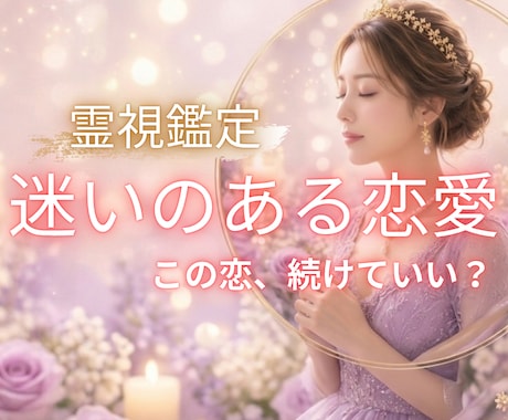 迷い続ける恋に答えを✨相手の本音を霊視します 恋を続けるか、手放すか…。迷うあなたの心を整理します⭐️ イメージ1