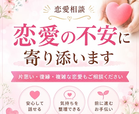恋愛相談｜片思い・復縁の悩み聞きます 片思い・復縁・複雑な恋もご相談ください イメージ1