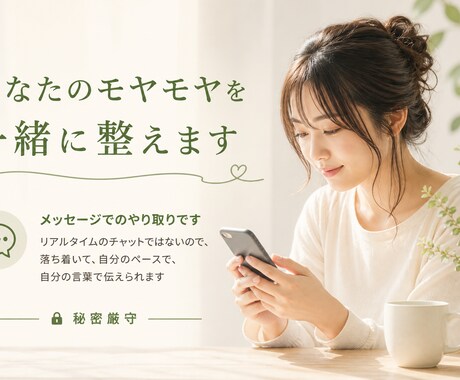 あなたのモヤモヤと向き合います どんな場面でもあなたのペースに合わせて丁寧に受け止めます イメージ1