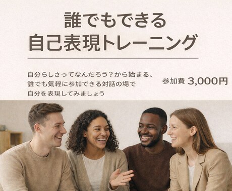 誰でもできる自己表現トレーニングをします 自分を表現する楽しさを感じる会 イメージ1