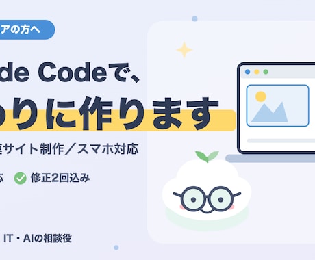 Claude CodeでLP・HPを丸ごと作ります Claude Codeの操作は代行、完成品だけお届けします イメージ1