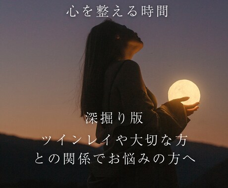 気持ちと現実のズレを読み解きます なぜ大切な関係が、こんな形になったのかを整理します イメージ1