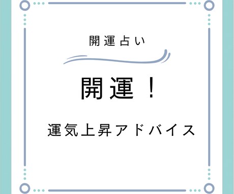 開運！運気上昇アドバイス占います あなたの運気上昇ポイントを、丁寧で的確に鑑定します。 イメージ1