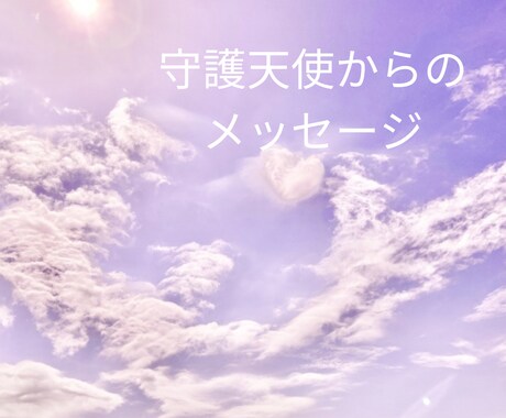 守護天使が一人で頑張るあなたへ言葉を届けます 24H以内鑑定｜一人で抱え込まないで☆孤独な心に寄り添います イメージ1