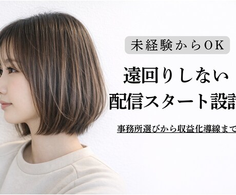 配信初心者のスタートを設計相談します イメージ1
