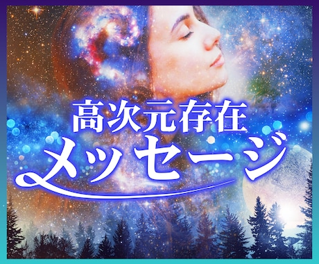 あなたに寄り添う高次元存在メッセージをお届けします 使命・運命・人生について★あなたの高次元ガイドが導きます イメージ1