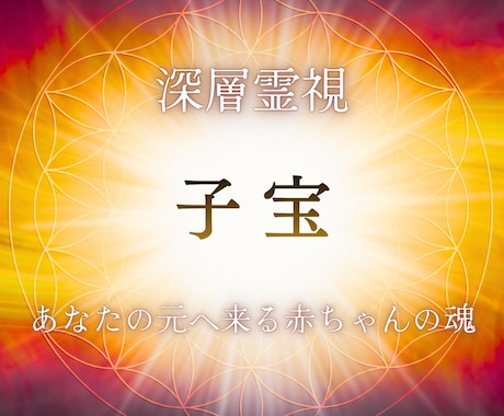 霊視と算命学で子宝鑑定します 妊活・不妊・妊娠・出産に関するお悩みを霊視鑑定 イメージ1