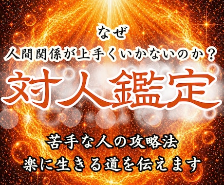 対人鑑定｜霊視占いで人間関係の悩みを解消します 苦手な人との相性や縁を整え、人間関係を改善し願望成就へ導く イメージ1