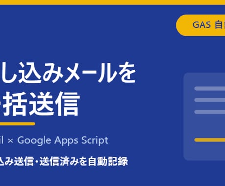 差し込みメールをGmailで一括送信します 宛名を1通ずつ書き換える手間がなくなります。 イメージ1