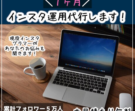 インスタ運用代行＋サポートします フォロワー累計５万人越えのインスタグラマーが運用代行します！ イメージ1