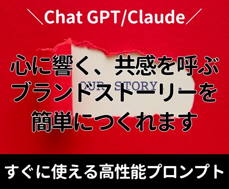 心に響くブランドストーリーが簡単に書けます プロの知見と最新AI技術を融合させた高性能プロンプト イメージ1