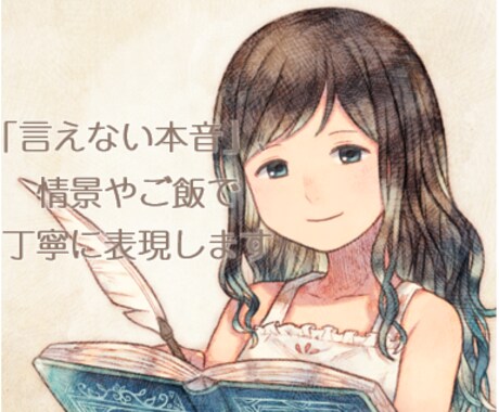 小説や広告の飯テロ、美人、情景描写など承ります 「言えない心の声」を、描写でちょこっとお手伝い。 イメージ1