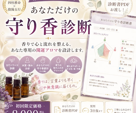 五行×香りで無意識を整え人生の流れを変えます 香りで無意識を整え、現実を動かす あなただけの開運アロマ設計 イメージ1