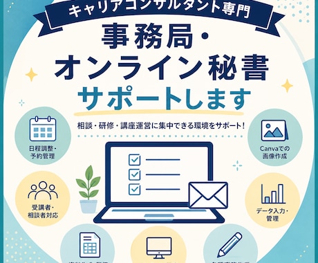 キャリアコンサルタント専門｜事務局サポートします 相談者と向き合う時間を増やす、キャリコン専門の事務局サポート イメージ2