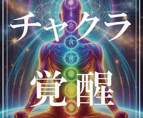 七つのチャクラを覚醒させ、魂の本質へ導きます 滞ったエネルギーを解放し、内なる力を呼び覚ます施術 イメージ1