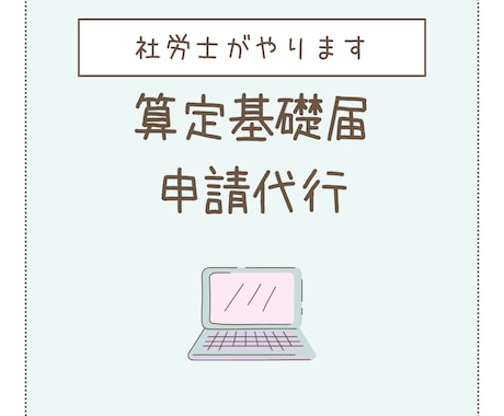 算定基礎届申請代行やります ｜毎月給与計算をお受けしている事業所様向け イメージ1