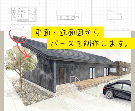 戸建住宅のイメージパースを制作します 「図面だけじゃイメージできない」を解決！手描きイメージパース イメージ1