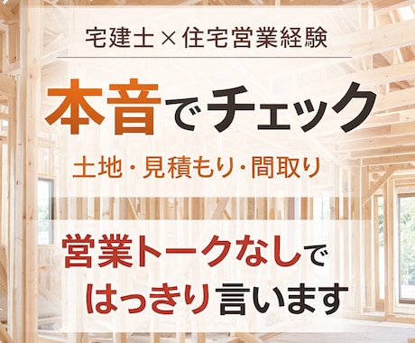 現役の宅建士が家づくりを本音でご相談します 営業トークなし！本音でチェックします イメージ1