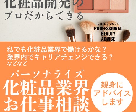 化粧品業界で働きたいあなたへ個別相談いたします キャリア相談・業界アドバイスをお届けします イメージ1