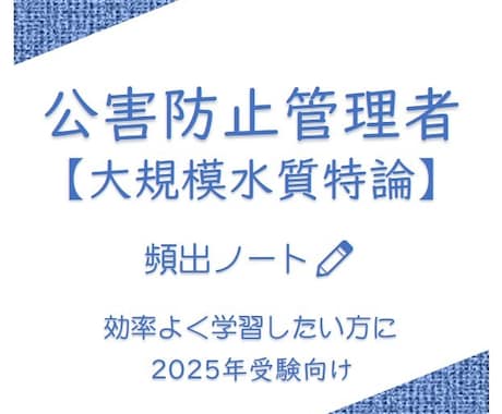 頻出ノート【大規模水質特論】お譲りします 頻出ポイントを押さえて効率よく。合格まで最短ルートで。 イメージ1