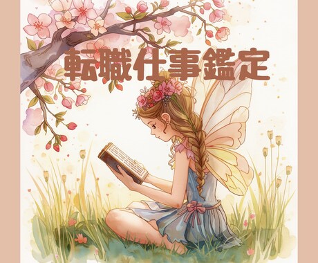 今の仕事、この先の未来を詳しく視ます 続けるか辞めるか、後悔しない選択へ イメージ1