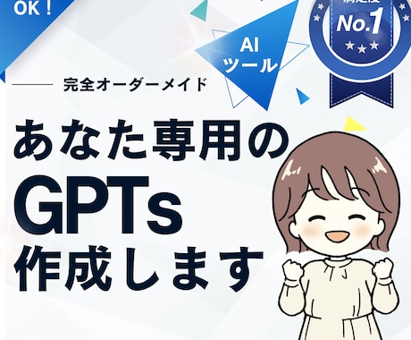あなた専用のAIツール！GPTsを作ります 効率化を実現する高品質なGPTsを代理で構築！ イメージ1