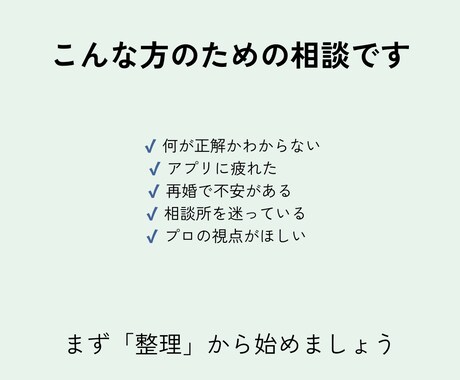 再婚・婚活の迷いを30分で整理ます 止まっている理由を言語化する事で、次の一手が見えます イメージ2