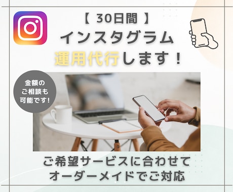 オーダーメイドでインスタ運用代行します ご希望やご予算に合わせてカスタマイズ依頼が可能です！ イメージ1