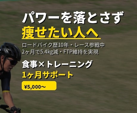2ヶ月5kg減・FTP維持を個別設計します 2ヶ月5.4kg減・FTP維持の実体験 イメージ1