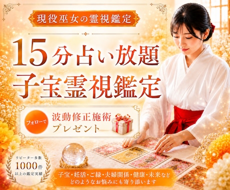 高次元深層霊視｜子宝・妊活の悩みを15分で視ます DM予約制・延長可｜深層まで一気通貫！時間内質問回数制限なし イメージ1
