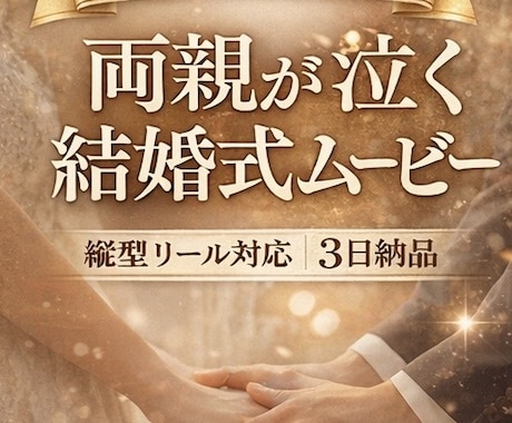 結婚式の思い出リール動画制作します 結婚式の余韻を動画に25秒で蘇る最高の一日 イメージ1