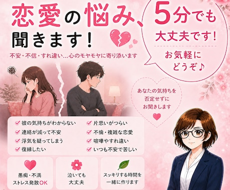 恋愛相談、お悩みお聞きします 結婚・離婚経験を通して、恋愛やパートナーの悩みに寄り添います イメージ1