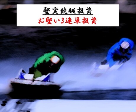 競艇3連単を投資に変える舟券術を伝授します 知識不要で購入したその日から実践できます イメージ1
