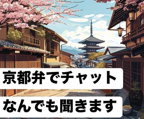 京都弁で60分チャットでなんでもお話聞きます 愚痴・お悩み・恋愛相談・雑談なんでも聞かせてください！ イメージ1