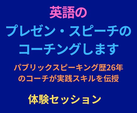 英語のプレゼン・スピーチのコーチングします 【パブリックスピーキング歴26年コーチが実践スキルを伝授】 イメージ1