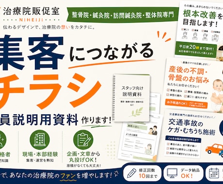 臨床現場と、本部機能を経験した柔整鍼灸師が作ります 「整骨院とは…を、一から説明しなくていい」製作パートナーです イメージ1