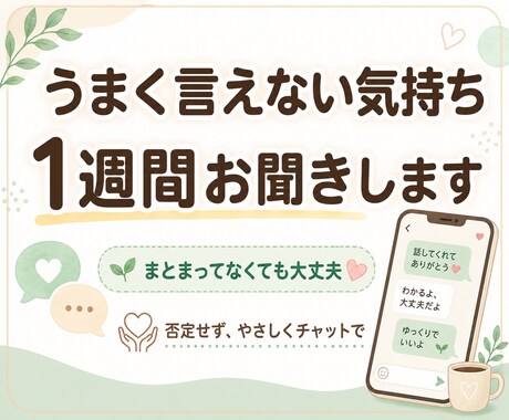 うまく言えない気持ちを1週間やさしく聞きます うまく言えない気持ちも、そのままで大丈夫 イメージ1