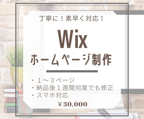 Wixでホームページ制作します 納品後も安心！お客様との繋がりを大切にしています。 イメージ1