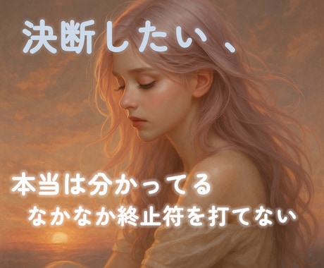 決断したい方を占います 恋愛占い｜ツインレイ｜未来｜タロット｜相手の気持ち｜復縁 イメージ1