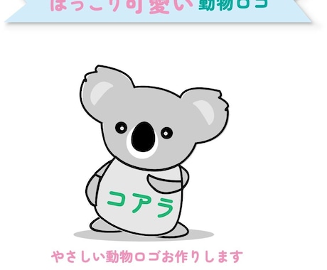 見るだけで笑顔になる、動物向けロゴをお作りします イメージ1