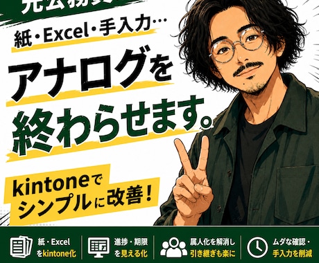 元公務員がkintoneで効率化アプリを作ります アナログ作業を終わらせます！業務効率化/DX/業務改善 イメージ1