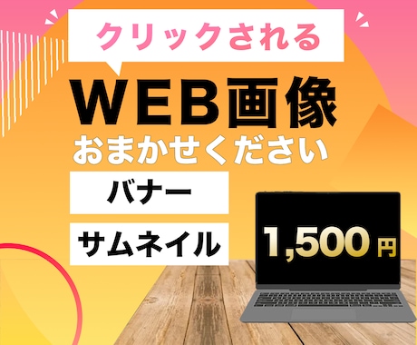 WEB画像制作します クリックされやすいバナーやサムネイルデザインお任せください イメージ1