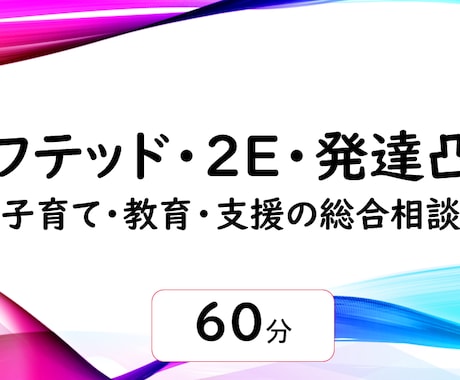 初回/ギフテッド・2E・教育・支援の相談にのります ギフテッド・2E教育専門家。3男児の父で子育てに奮闘中 イメージ1