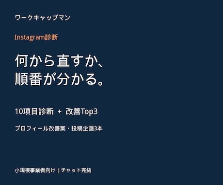 インスタを10項目で診断し改善案をご提案します イメージ1