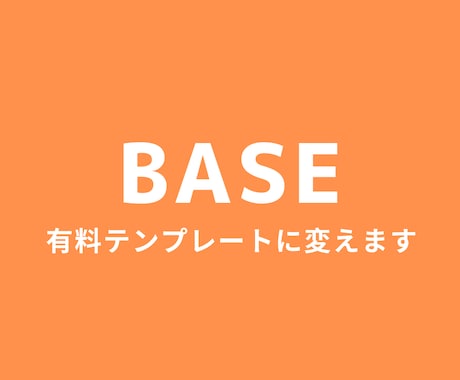 BASE、無料から有料テンプレートに変えます おすすめAPPSと有料テンプレートに変更して納品します。 イメージ1