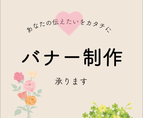 バナー作成致します あなたの伝えたいを”カタチ”にします イメージ1