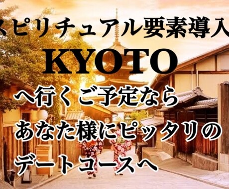 京都限定おススメデートスポットご紹介します スピリチュアル導入！お二人にピッタリ京都の場所やアドバイス！ イメージ1
