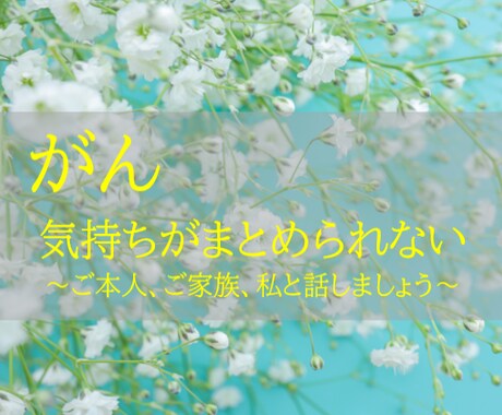 がん。経験者の私がお聞きします その立場にならなければ解らない気持ちお話しましょう イメージ1