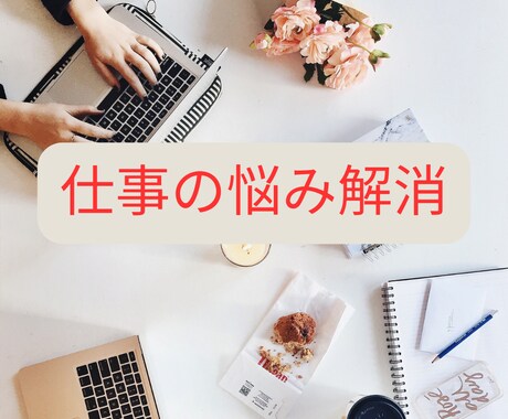 仕事や人間関係で悩むあなた！ワンコインで占いします 職場環境・人間関係・仕事運など心の中のモヤモヤを解消します！ イメージ1