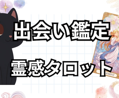 霊感タロットで次のお相手がどんな人か鑑定します 未来の恋人との出会いは？いつ？もう出会ってる？どんな人？ イメージ1